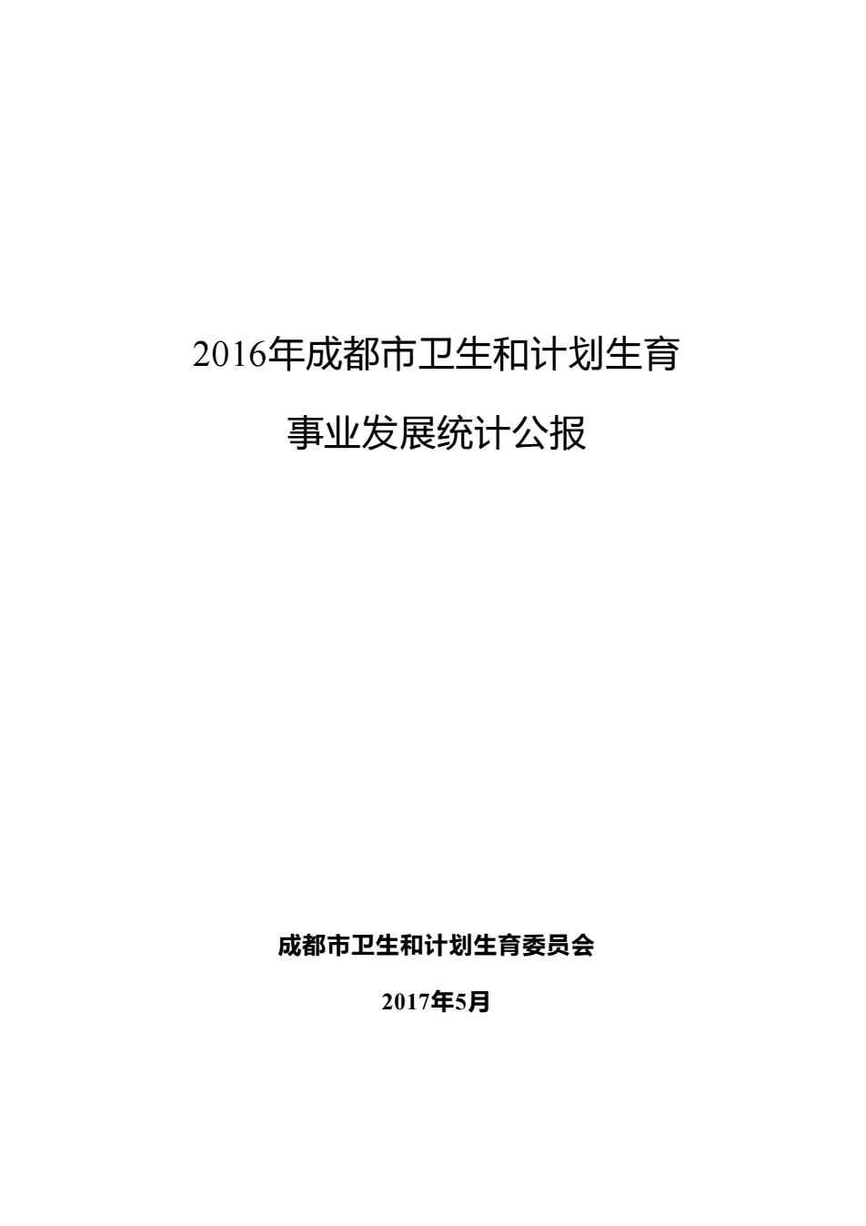 成都市人口和计划生育委员会新项目助力城市人口可持续发展