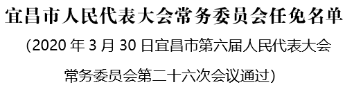 宜昌市人事局人事任命动态更新