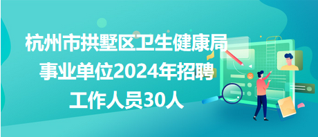 武义县卫生健康局最新招聘概览