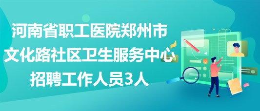 新生路社区最新招聘启事