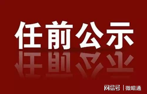 昭通市信访局人事任命揭晓，塑造未来信访工作新篇章