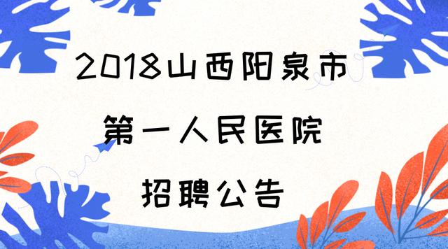 阳泉市邮政局最新招聘启事