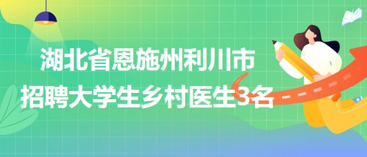 蒙自县卫生健康局最新招聘信息全面解析