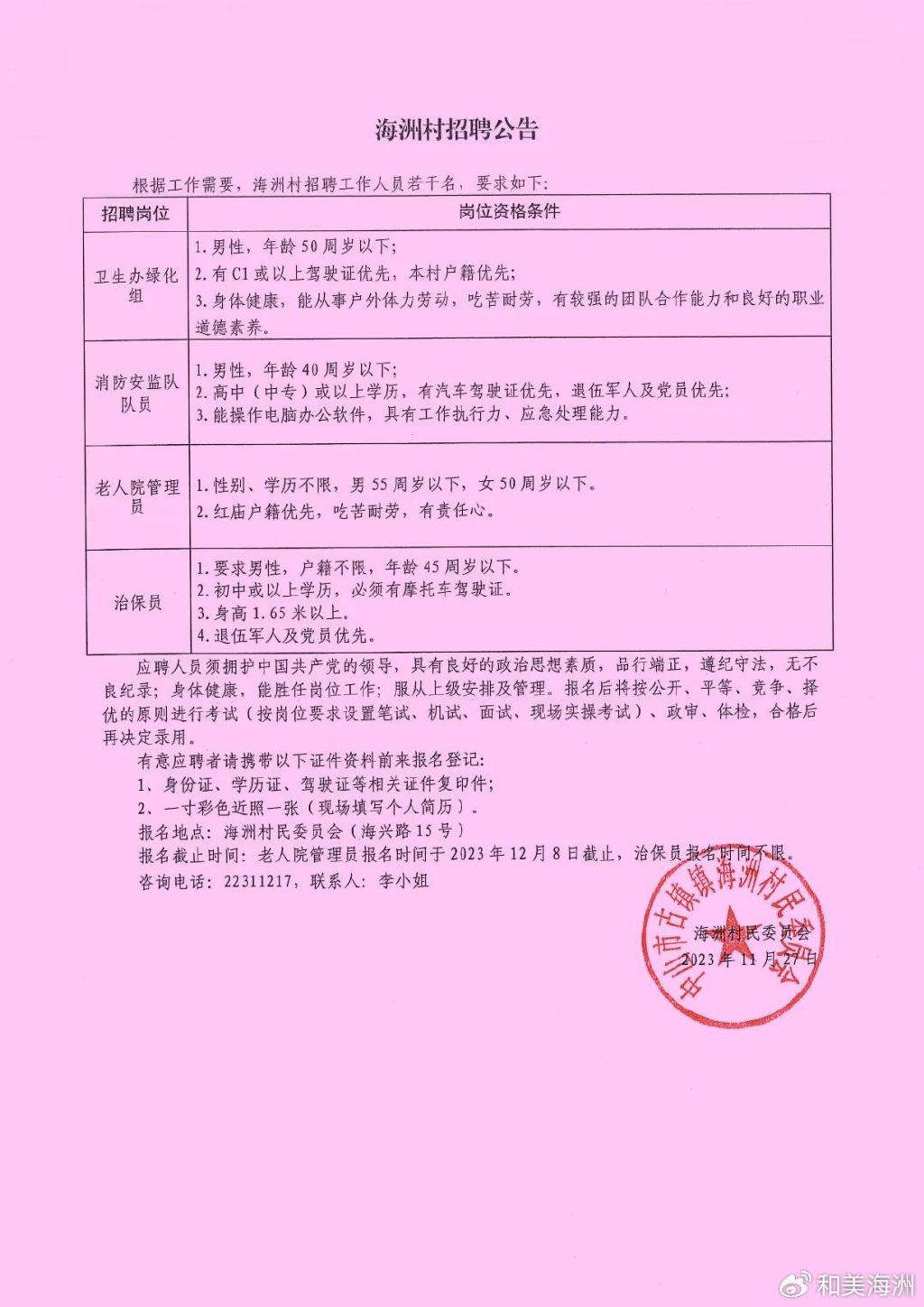 朱湾村民委员会最新招聘信息全览