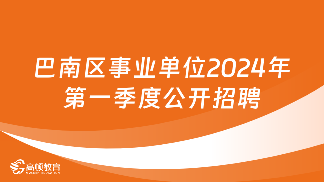 南川区殡葬事业单位招聘启事概览