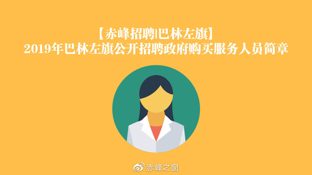 巴林左旗人民政府办公室最新招聘启事概览