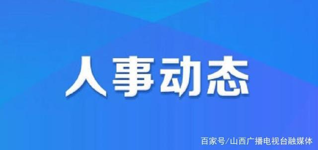 萌水镇人事任命动态更新