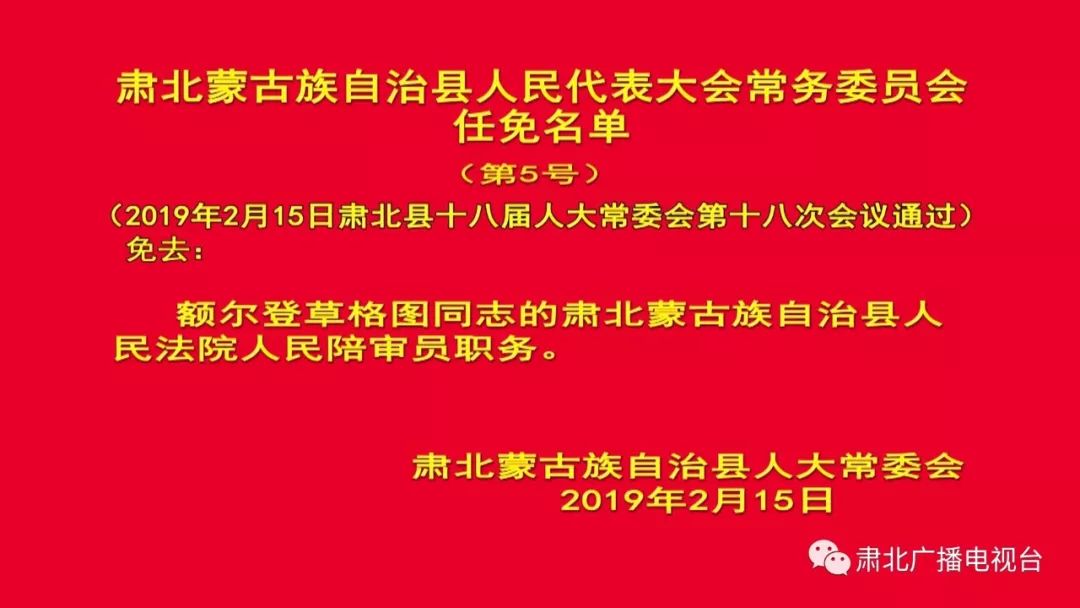 肃北蒙古族自治县医疗保障局人事任命最新公告